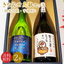 【送料無料】\鳥取の地酒 飲み比べセット/日本酒 焼酎 地酒 ギフトセット 鳥取銘酒 ギフト箱 720mlセット 2本 包装無料 のし無料 鳥取酒蔵 きなんせ鳥...
