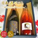 【送料無料】\鳥取の地酒 飲み比べセット/日本酒 地酒 ギフトセット 鳥取銘酒 ギフト箱 720mlセット 2本 包装無料 のし無料 鳥取酒蔵 神話の女神セット...