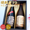 【送料無料】\鳥取の地酒 飲み比べセット/焼酎 ギフトセット 鳥取銘酒 ギフト箱 720mlセット 2本 包装無料 のし無料 鳥取酒蔵 砂丘ながいも焼酎セット