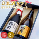 【送料無料】\鳥取の地酒 飲み比べセット/日本酒 地酒 ギフトセット 鳥取銘酒 ギフト箱 720mlセット 2本 包装無料 のし無料 鳥取酒蔵 鳥取おすすめ地酒...