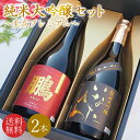 【送料無料】\鳥取の地酒 飲み比べセット/日本酒 地酒 ギフトセット 鳥取銘酒 ギフト箱 720mlセット 2本 包装無料 のし無料 鳥取酒蔵 至高プレミアムセ...