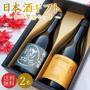 【送料無料】\鳥取の地酒 飲み比べセット/日本酒 地酒 ギフトセット 鳥取銘酒 ギフト箱 720mlセット 2本 包装無料 のし無料 鳥取酒蔵 和の饗宴セット