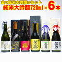 鳥取県の日本酒 飲み比べセット 贅沢 純米大吟醸 720ml×6本 おすすめ 地酒 きき酒 土産 お酒 ギフト お歳暮 父の日 お中元 敬老の日