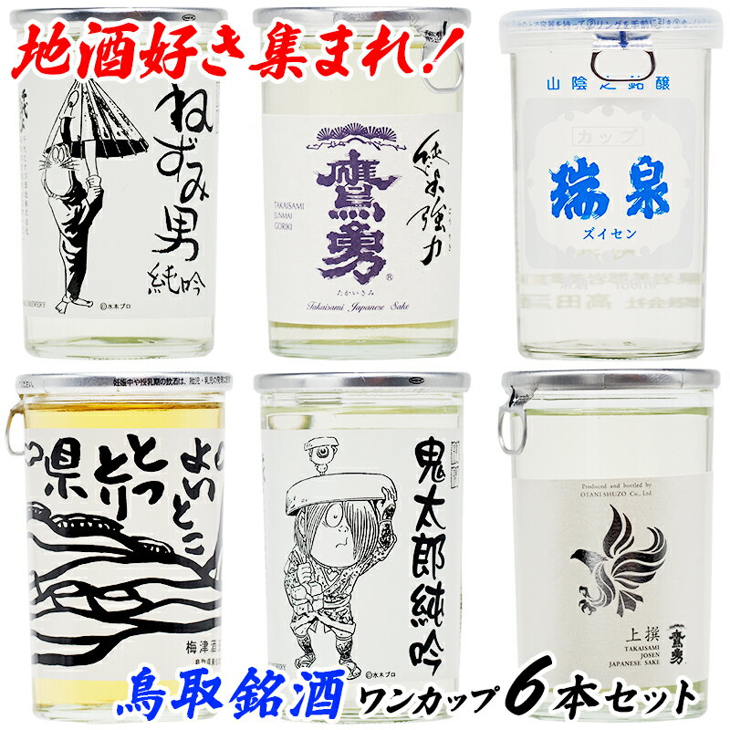 【5/30限定 全品ポイント2倍】父の日【ソーシャルギフト】鳥取県の日本酒 ワンカップ 6本セット 180ml×6本 地酒 きき酒 土産 お酒 千代 高田 大谷 梅津【送料無料】