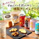 お中元 夏ギフト ハイボールと燻製おつまみ ほろ酔いセット ハイボール缶4本(大山・山陰・サクラ・ミズナラ) 燻製おつまみ2種(チーズ・ミックスナッツ) 飲み比...