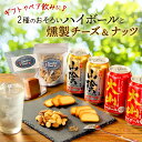 お中元 夏ギフト ハイボールと燻製おつまみ ほろ酔いセット ハイボール缶4本(大山2・山陰2) 燻製おつまみ2種(チーズ・ミックスナッツ) 飲み比べ ウイスキー...