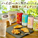 お中元 夏ギフト ハイボール他と燻製おつまみ ほろ酔いセット ハイボール缶3本(大山・サクラ・ミズナラ) 梨チューハイ1本 燻製おつまみ2種(チーズ・ミックスナ...