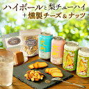 お中元 夏ギフト ハイボール他と燻製おつまみ ほろ酔いセット ハイボール缶2本(サクラ・ミズナラ) 梨チューハイ2本 燻製おつまみ2種(チーズ・ミックスナッツ)...
