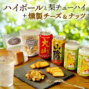お中元 夏ギフト ハイボール他と燻製おつまみ ほろ酔いセット ハイボール缶2本(大山・山陰) 梨チューハイ2本 燻製おつまみ2種(チーズ・ミックスナッツ) 飲み...