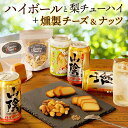 お中元 夏ギフト ハイボール他と燻製おつまみ ほろ酔いセット 山陰ハイボール缶3本 梨チューハイ1本 燻製おつまみ2種(チーズ・ミックスナッツ) 飲み比べ ウイ...