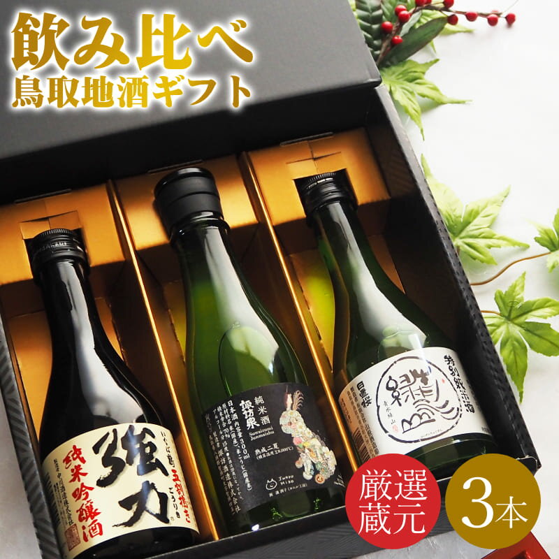 鳥取地酒 プレゼント ギフト?父の日に地酒セット／【送料無料】日本酒...