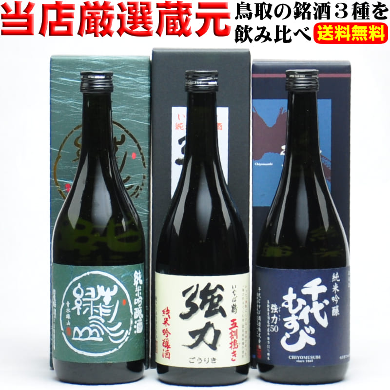 ＼父の日に地酒セット／【送料無料】日本酒 純米吟醸 飲み比べ 3本セット 720ml 鳥取地酒 人気銘柄 お歳暮