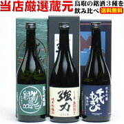 日本酒飲み比べセット（鳥取の純米吟醸酒）送料無料720ml×3本ギフトプレゼントのし可包装無料