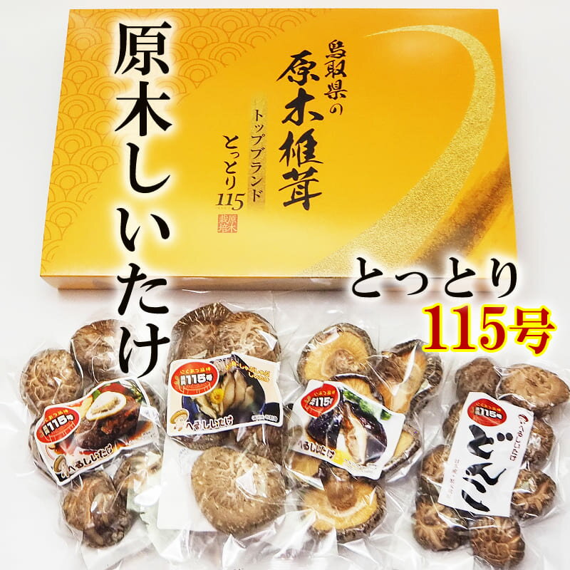 干し椎茸 国産（とっとり115）原木椎茸 セット 鳥取県産 しいたけ 原木栽培 干しシイタケ 菌興椎茸 ギフト 贈答 うまい ステーキ ハンバーグ 刺し身 トップブランド 包装可 のし可 菌興椎茸協同組合