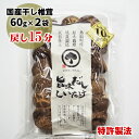【湯戻し15分!】国産 干し椎茸 原木栽培 旨味だししいたけ 60g×2袋 鳥取県産 乾しシイタケ 厚肉規格 特許取得 低温製法 天日仕上げ 低温乾燥 自然栽培...
