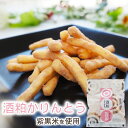 \老舗酒蔵のかりんとう/【送料無料】酒粕かりんとう 20袋 セット 諏訪酒造 酒粕使用 お菓子 菓子 おやつ 酒 日本酒 国産小麦 紫黒米 国産 鳥取県 お祝い...