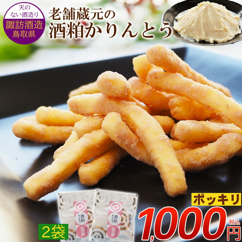 ＼1000円ポッキリ／【送料無料】お試し2袋 酒粕かりんとう 酒粕使用 お菓子【個包装】30g おやつ ポイント消化 マラソン 諏訪酒造 日本酒 国産小麦 紫黒米 国産 クリックポスト