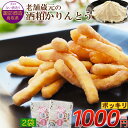 \1000円ポッキリ 送料無料/お試し2袋 酒粕かりんとう 酒粕使用 お菓子【個包装】30g おやつ ポイント消化 マラソン 諏訪酒造 日本酒 国産小麦 紫黒米...
