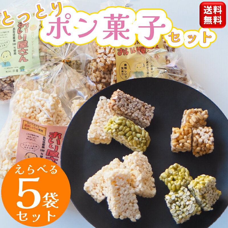 【送料無料】選べる5袋セット\懐かしの味 おいり/おいり屋さん 鳥取 ポン菓子 おこし 米菓子 ひな祭り おやつ ポンポン菓子 米菓 菓子 お菓子 手作り 国産...