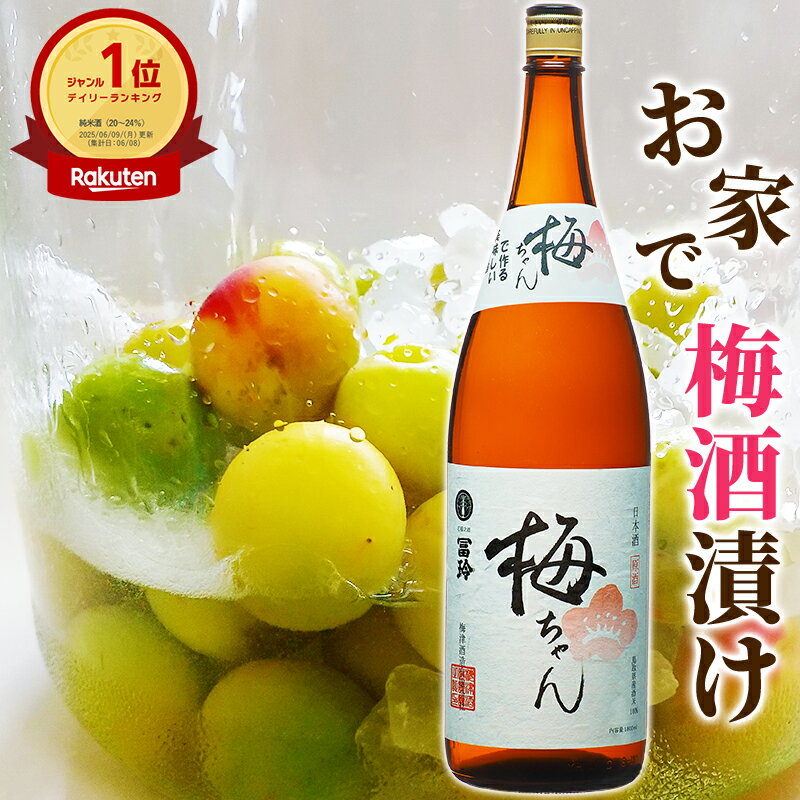 【楽天1位6冠】＼果実酒用 清酒／漬ける 梅ちゃん 1800ml 一升瓶 20度 酒蔵直伝 簡単 美味しい 自家製 梅酒 果実酒 梅酒の作り方 人気 初心者 手作り 酒 ビン レシピ オリジナル ホームメイド 梅 梅酒用日本酒 ウメちゃん 梅酒かんたん手作り 鳥取 梅津酒造 瓶