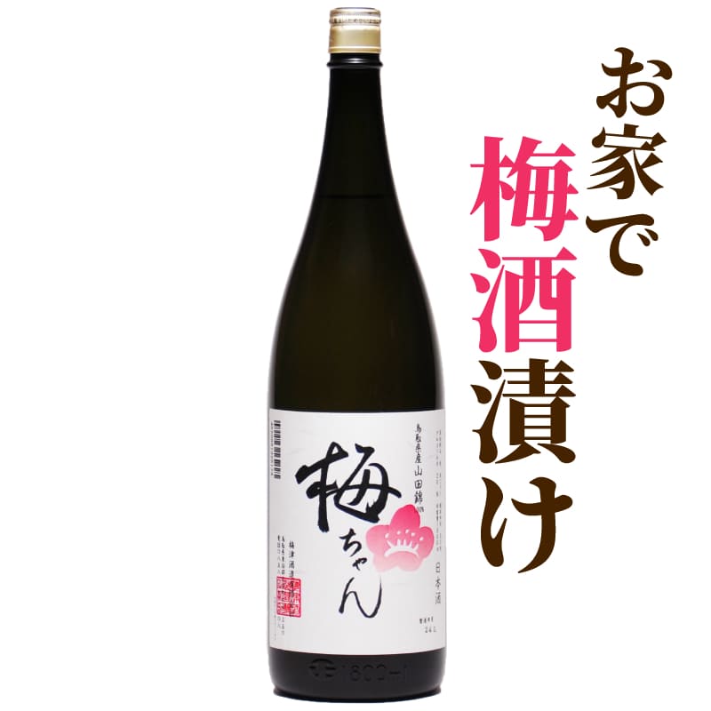 《漬ける》梅酒用 日本酒 梅ちゃん 1800ml 20度 果実酒用