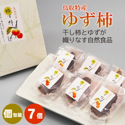 ＼2000円ポッキリ／【送料無料】お試し7個 手作りお菓子 ゆず柿【個包装】30g 干し柿 西条柿 柚子 鳥取特産 自然食品 自宅用 スイーツ おやつ ポイント消化 マラソン 産地直送 無添加 数量限定 山田農園 クリックポスト