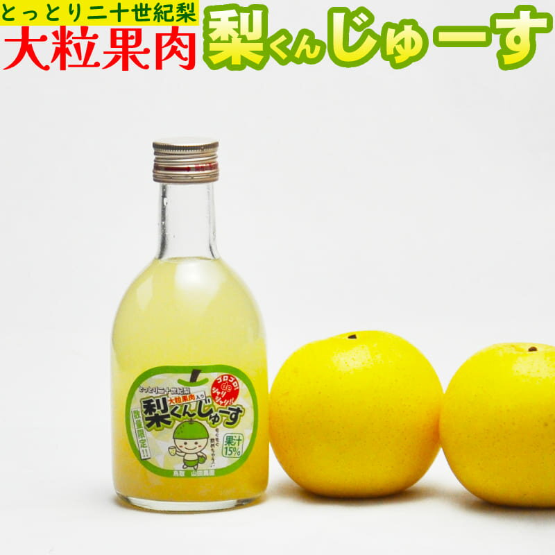 20世紀梨ジュース(大粒果肉入り)12本セット 果汁15% 鳥取 梨くんじゅーす 数量限定 山田農園 二十世紀梨 ノンアルコール【送料無料】 ギフト 贈り物 も...