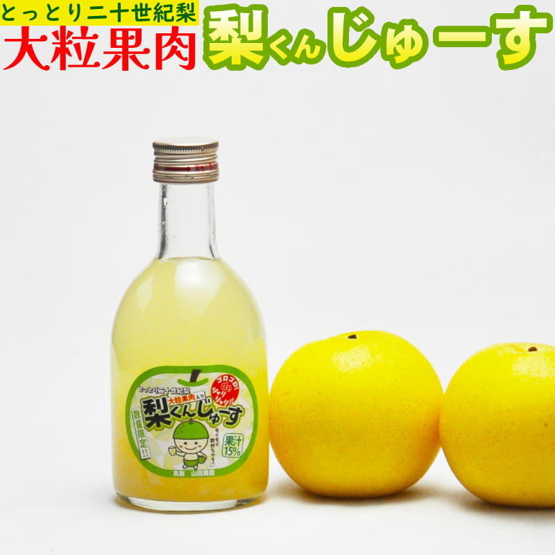 楽天鳥取人のごっつおう市場20世紀梨ジュース（大粒果肉入り）12本セット 果汁15％ 鳥取 梨くんじゅーす 数量限定 山田農園 二十世紀梨 ノンアルコール【送料無料】