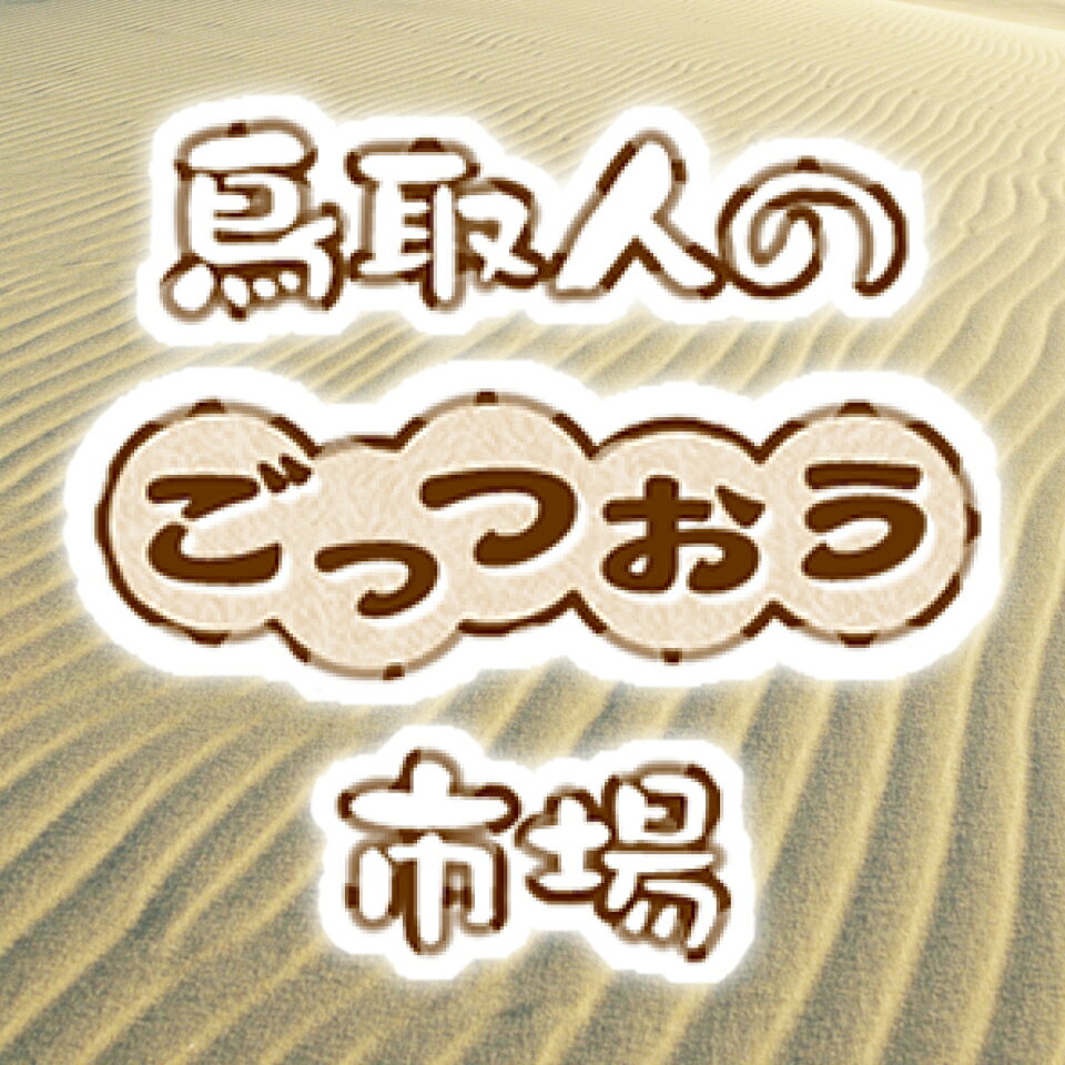 鳥取人のごっつおう市場