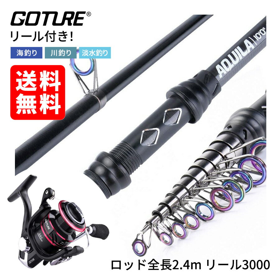 Goture(ゴチュール）AQUILAロッド2.4m リール3000セット 釣り竿 コンパクトロッド ショアジギング 振出 海釣り 淡水両用 軽量 ナイロンケース付き 海釣り 船釣り 釣竿 釣り竿 フィッシング ロッド 釣具 釣り具 釣用品 釣り用品 投げ竿 コンパクトロッド 釣り つり 初心者