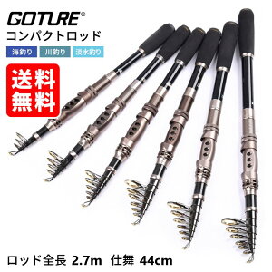 Goture(ゴチュール)釣竿2.7m フィッシングロッド2.7m 超軽量 カーボン釣り竿 スピニングロッド 淡水釣り・海釣り 携帯 つりざお 船竿 釣り具 釣り道具 釣り用品 初心者 女性 釣女 子供 丈夫 軽量 コンパクト 持ち運び