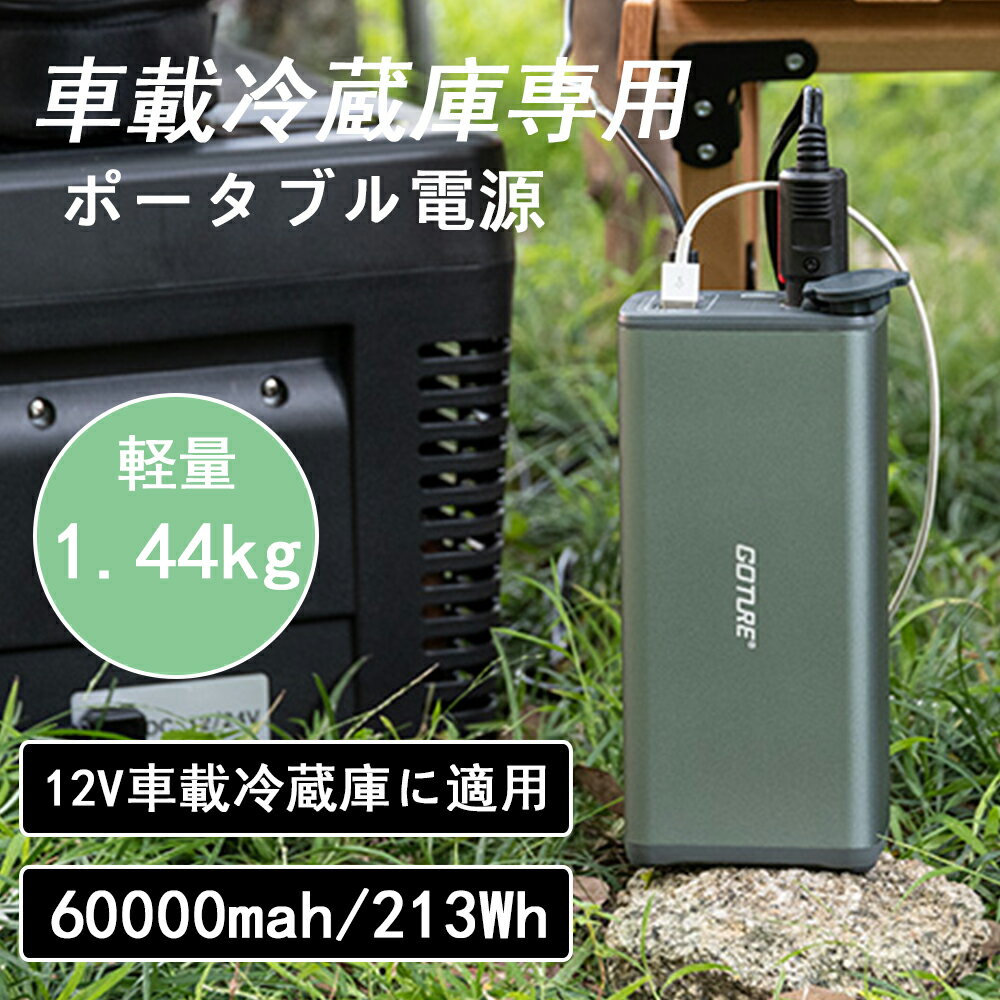 クーポン発行中♪送料無料 Goture 車載冷蔵庫専用 ポータブル電源 【60000mah/213W ...