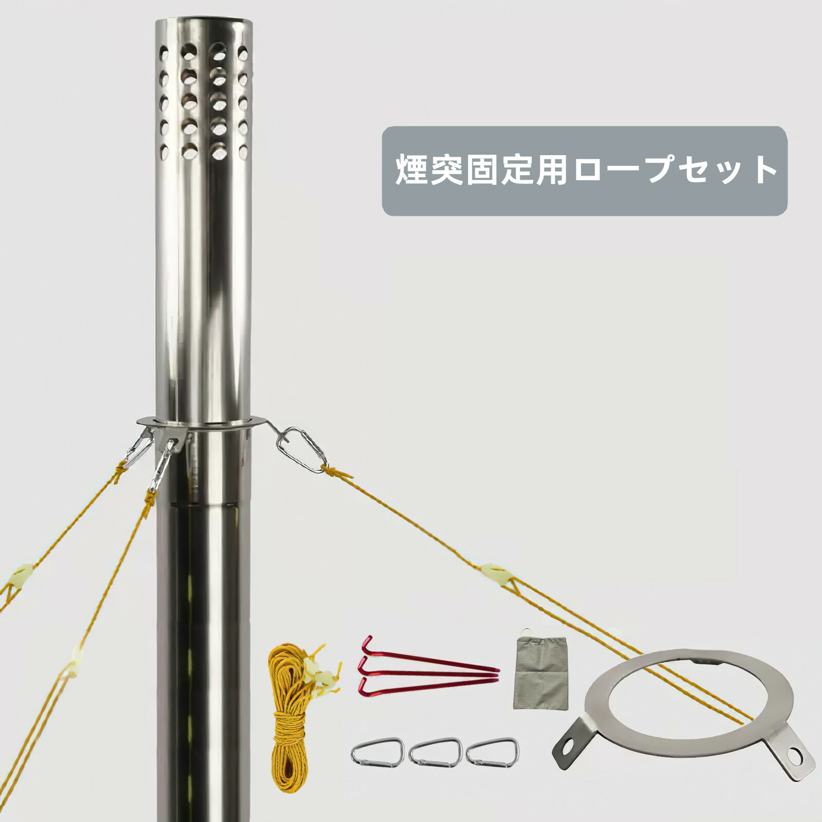 あす楽 煙突固定用ロープ 煙突固定用リング 煙突固定 アクセサリー 煙突固定パーツ アウトドア キャンプ 直径60mmの煙突に対応