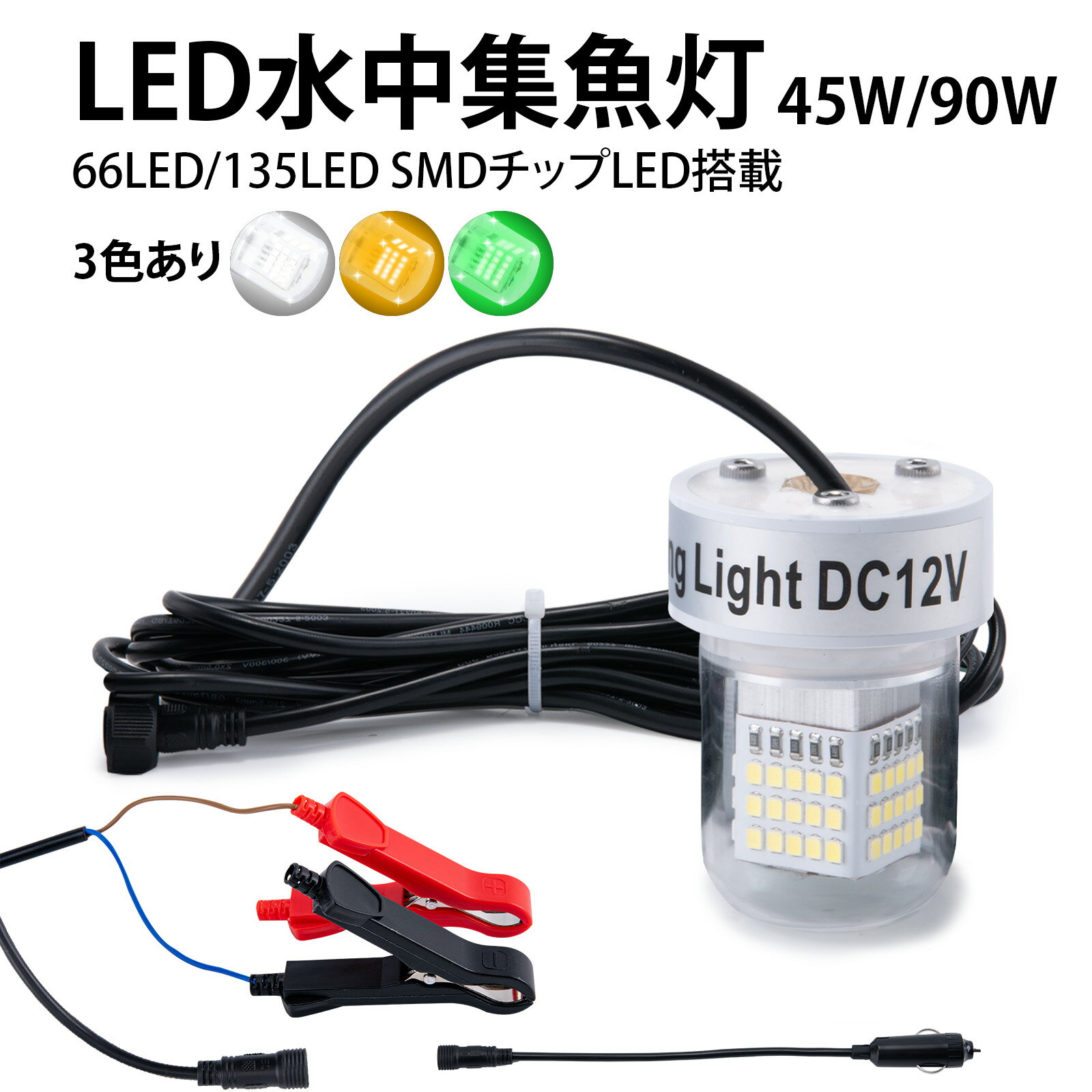 Goture 集魚灯 水中ライト 135leds 66leds 水中集魚灯 水中灯 集魚ライト 45w/90w 5m 3色 収納袋付き 2..