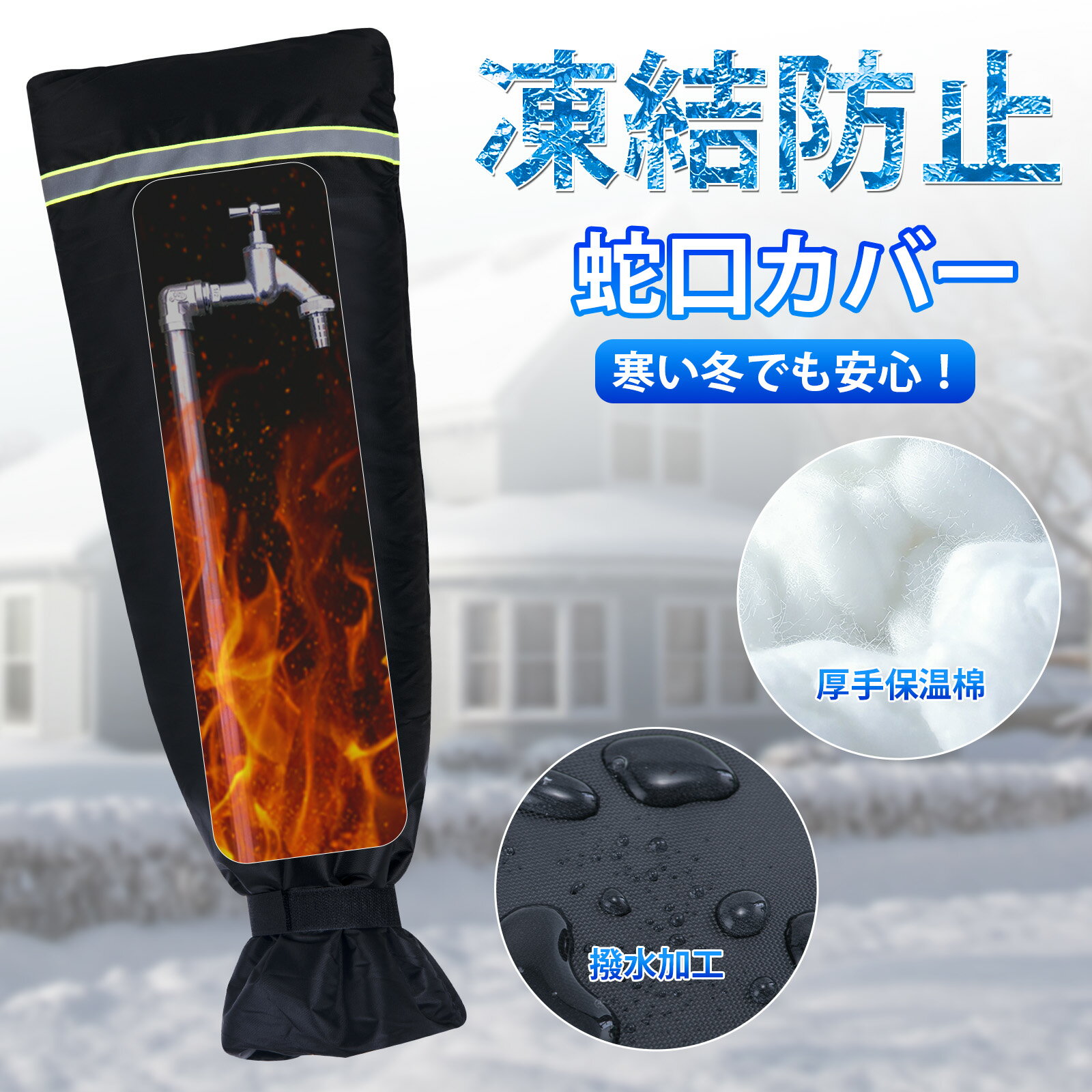 Goture 蛇口カバー凍結防止 64×26×5cm 1/2個セット 蛇口保護カバー 庭 外 畑 水栓 ホース 水道凍結防止..