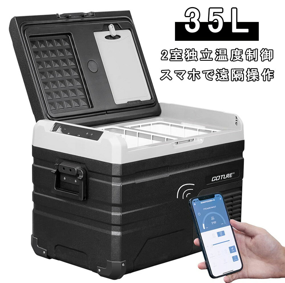 クーポン発行中♪送料無料 Goture 35L 車載冷蔵庫 -20℃～+20℃調整 冷凍庫【2室独立温度制御・バッテリー内蔵】35リッター 静音 急速冷凍 4WAY電源対応 ポータブル冷蔵庫 DC12V/24V 車中泊 キャンプ 釣り 災害時に大活躍