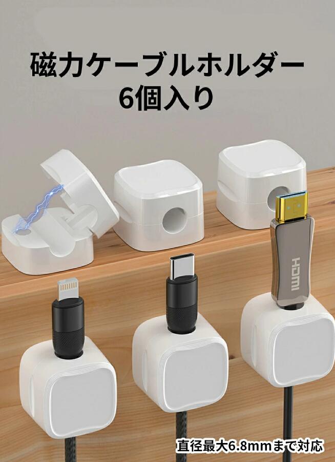 新型 マグネット式 ケーブルホルダー 6個入り 落下/紛失 防止 収納 直径最大6.8mmまで対応 磁力ケーブルホルダー 多用途 ケーブル固定 まとめ ベッドサイド キッチンプラグ収納