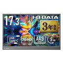 IODATAモバイルモニター17.3インチ持ち運びフルHD(SWITCH/PC対応/HDMI(ミニ)/TYPE-C/土日サポート/日本メーカー)EX-YC172A