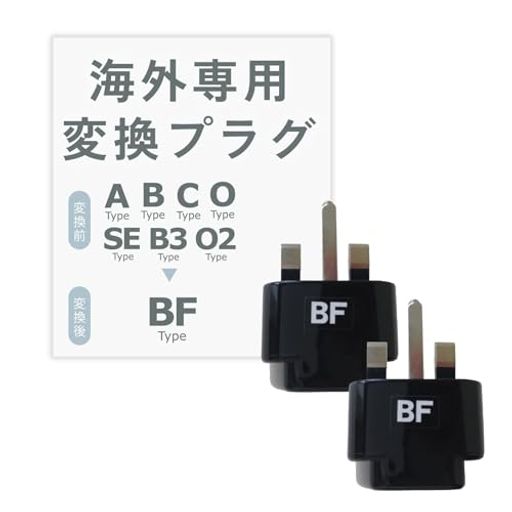 カシムラ海外用変換プラグBFタイプ2個セットNTI-160ブラック