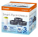 コンビ防臭おむつポットスマートポイスペアカセット3個