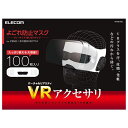エレコムVR用/ゴーグル用保護マスク/100枚入りVR-MS100