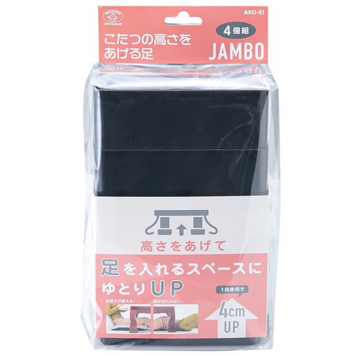 旭電機化成(Asahi Denki Kasei) 新こたつの高さをあげる足 ジャンボ ブラック 4個セット 日本製 AKO-51