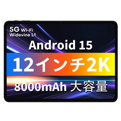 楽天Gourdスポーツ楽天市場店【タブレット12インチAndroid15】2K大画面アンドロイドタブレットwi-fiモデルODEAA12、2000*1200IPS、8000mAh大容量、12GB+128GB+1TB拡張、8コアCPU、WidevineL1対応、