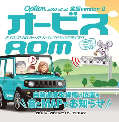 カロッツェリア(パイオニア)Option「オービスROM」2022年全国VersionCNAD-OP23II