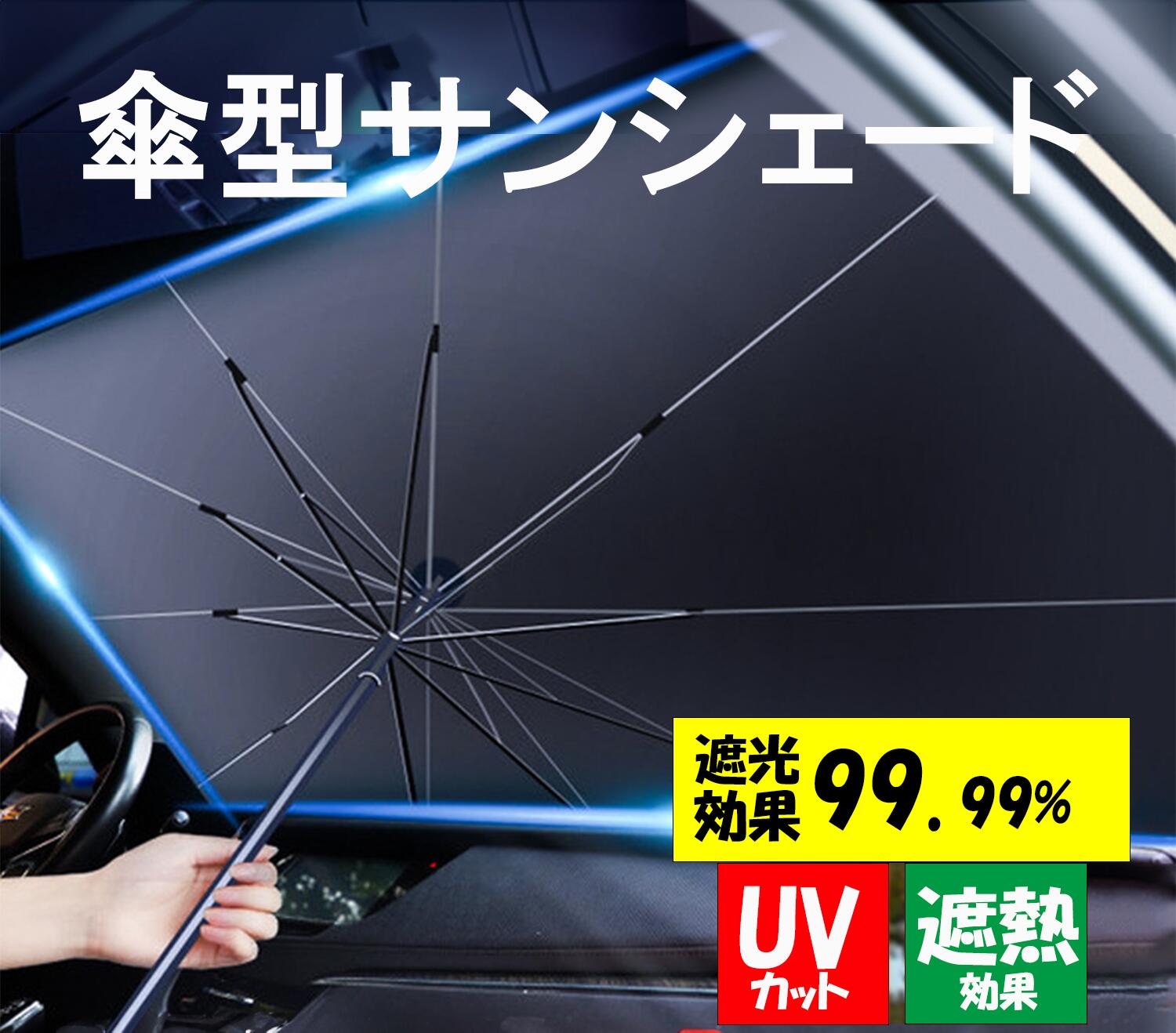 楽天Gourdスポーツ楽天市場店使いやすさ抜群 大人気商品 女性でも簡単 車内暑さ対策 ガチ紫外線対策 完全暑さ対策 車用サンシェード 車 傘型サンシェード UVカット 遮光率99％ 日除け 簡単取付 SNSで話題 傘 傘式 暑さ対策 熱中症対策 快適 涼しい オシャレ プレゼント 赤ちゃん対応 母の日