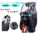 リアレインカバー レインカバー 後ろ用 子供乗せ 自転車 チャイルドシート 厚手 防水 防風 雨避け 雨雪対応 サイクルカバー UVカット 子供乗せ 風飛び防止 クロスバイク 撥水 梅雨 日除け 荷物乗せ