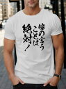 嫁の言うことは絶対! 友達 おもしろTシャツ ネタTシャツ Tシャツ ウケ狙い おもしろ Tシャツ おふざけTシャツ 誕生日 記念日 職場 飲み会 面白Tシャツ...
