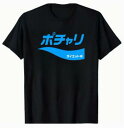 ポチャリ デブ ダイエット中 おもしろTシャツ ネタTシャツ Tシャツ ウケ狙い おもしろ Tシャツ おふざけTシャツ 誕生日 記念日 職場 飲み会 面白Tシャツ パロディTシャツ パジャマ 寝巻き 普段着 シャツ クラスTシャツ お揃い 大人気シャツ ビンゴ 景品 敬老の日 父の日