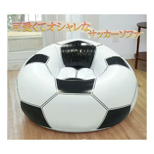 サッカー 誕生日 プレゼント サプライズ 嬉しい エアーソファー エアソファソファ パーティー ソファ リラックス 子供 お子様 サッカー好き フットサル 座椅子 お昼寝 オシャレ サッカー 誕生日 プレゼント サプライズ 嬉しい エアーソファー エアソファソファ パーティー ソファ リラックス 子供 お子様 サッカー好き フットサル 座椅子 お昼寝 オシャレ