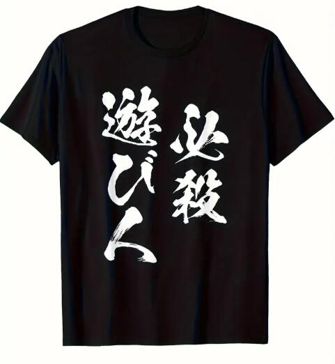 必殺遊び人 あそびにん パロディおもしろTシャツ ネタTシャツ Tシャツ ウケ狙い おもしろ Tシャツ おふざけTシャツ 誕生日 記念日 職場 飲み会 面白Tシャツ パロディTシャツ パジャマ 寝巻き 普段着 シャツ クラスTシャツ お揃い 大人気シャツ ビンゴ 景品